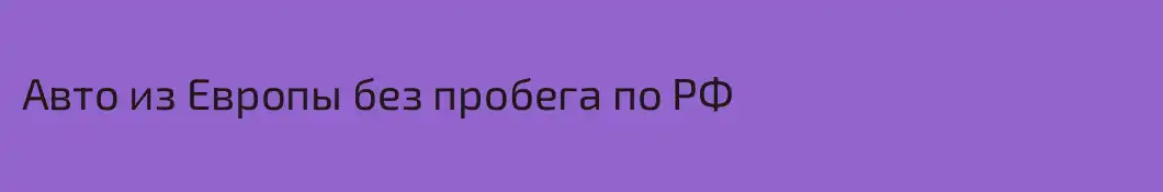 Авто из Европы без пробега по РФ